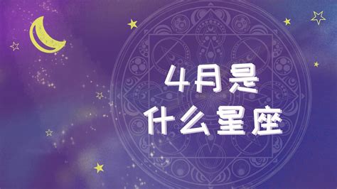 四月七日 星座|四月七号是什么星座 四月七号出生是什么星座